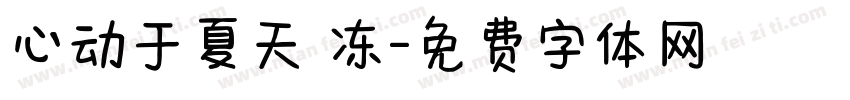 心动于夏天 冻字体转换
